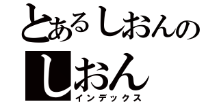 とあるしおんのしおん（インデックス）