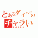 とあるダイハツのチャラい車（タントタスタム）