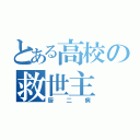 とある高校の救世主（厨二病）