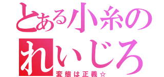 とある小糸のれいじろう（変態は正義☆）