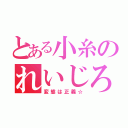 とある小糸のれいじろう（変態は正義☆）