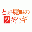 とある魔眼のツギハギ（Ｈ・Ｐ・Ｐ）