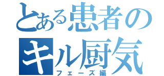 とある患者のキル厨気持ちいい！（フェーズ編）