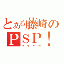 とある藤崎のＰＳＰ！（ハイパー）