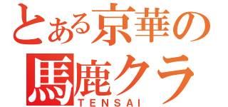 とある京華の馬鹿クラス（ＴＥＮＳＡＩ）