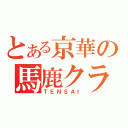 とある京華の馬鹿クラス（ＴＥＮＳＡＩ）