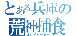 とある兵庫の荒神捕食者（ゴッドイーター）