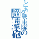 とある戦車隊の超電撃砲（８．８ｍ）