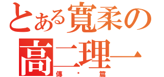 とある寬柔の高二理一（傳說篇）