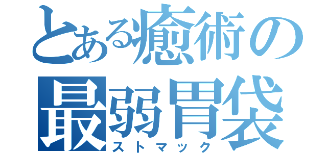 とある癒術の最弱胃袋（ストマック）