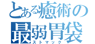 とある癒術の最弱胃袋（ストマック）