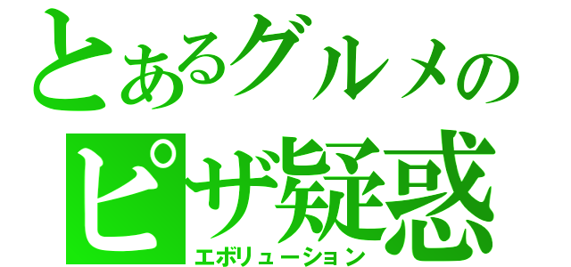 とあるグルメのピザ疑惑（エボリューション）