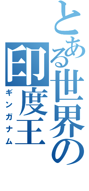 とある世界の印度王（ギンガナム）