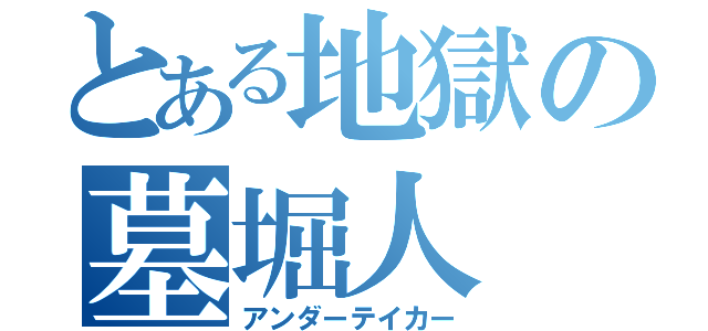 とある地獄の墓堀人（アンダーテイカー）