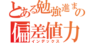 とある勉強進まねえの偏差値力（インデックス）