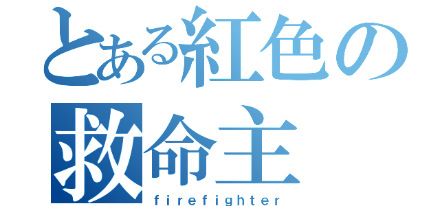 とある紅色の救命主（ｆｉｒｅｆｉｇｈｔｅｒ）