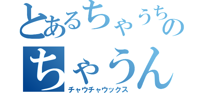 とあるちゃうちゃうのちゃうんちゃう目録（チャウチャウックス）