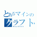 とあるマインのクラフト（マインクラフト）