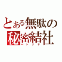 とある無駄の秘密結社（ベトリナ）