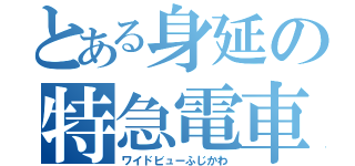 とある身延の特急電車（ワイドビューふじかわ）