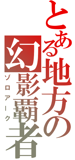 とある地方の幻影覇者（ゾロアーク）