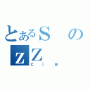 とあるＳのｚＺ（Ｃ［Ｗ）