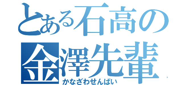 とある石高の金澤先輩（かなざわせんぱい）