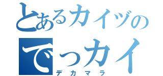 とあるカイヅのでっカイヅ（デカマラ）