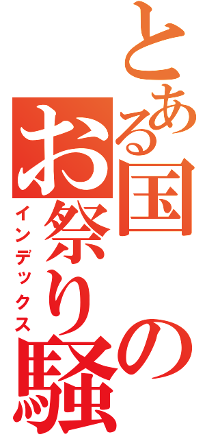 とある国のお祭り騒ぎ（インデックス）