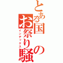 とある国のお祭り騒ぎ（インデックス）