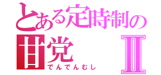 とある定時制の甘党Ⅱ（でんでんむし）