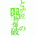 とある匠の建物爆破（クリーパー）