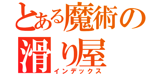 とある魔術の滑り屋（インデックス）