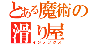 とある魔術の滑り屋（インデックス）