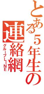 とある５年生の連絡網（グループＬＩＮＥ）