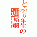 とある５年生の連絡網（グループＬＩＮＥ）