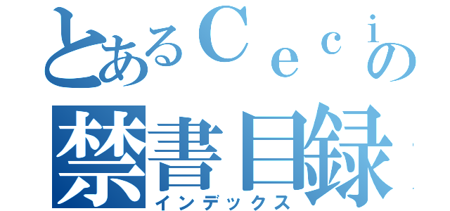 とあるＣｅｃｉｌの禁書目録（インデックス）