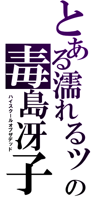 とある濡れるッの毒島冴子（ハイスクールオブザデッド）