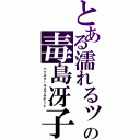 とある濡れるッの毒島冴子（ハイスクールオブザデッド）