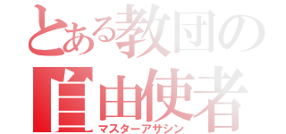 とある教団の自由使者（マスターアサシン）