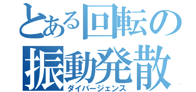 とある回転の振動発散（ダイバージェンス）