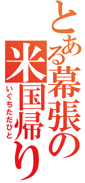 とある幕張の米国帰り（いぐちただひと）