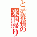 とある幕張の米国帰り（いぐちただひと）