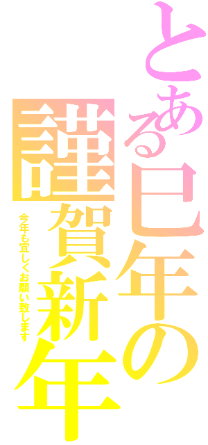 とある巳年の謹賀新年（今年も宜しくお願い致します）