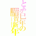 とある巳年の謹賀新年（今年も宜しくお願い致します）