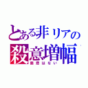 とある非リアの殺意増幅（慈悲はない）