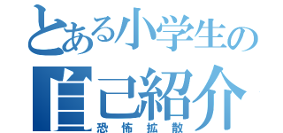 とある小学生の自己紹介文（恐怖拡散）