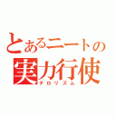 とあるニートの実力行使（テロリズム）