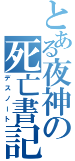 とある夜神の死亡書記（デスノート）