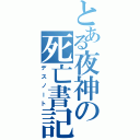 とある夜神の死亡書記（デスノート）